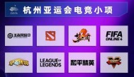 杭州亚运会电竞项目公布，总计八款游戏