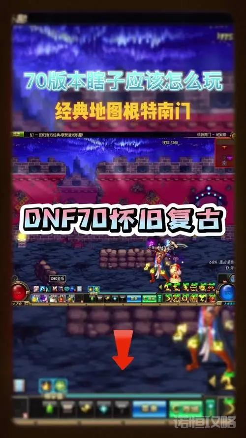 DNF70怀旧
