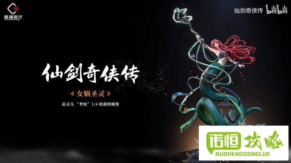 仙剑奇侠传赵灵儿梦蛇1/4收藏级雕像5月16日发售