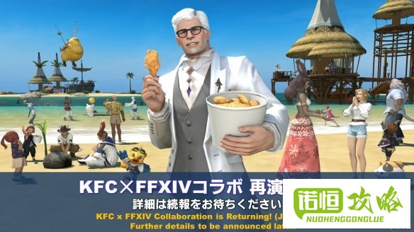最终幻想14再次联动KFC将推出新资料片